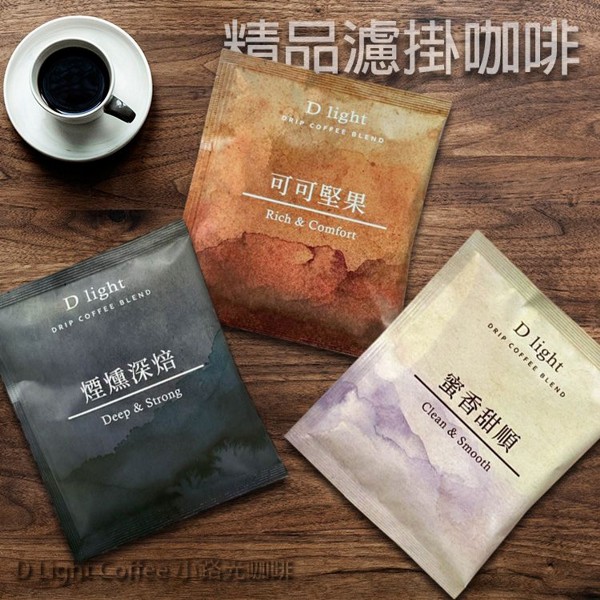 D Light Coffee 小路光咖啡~精品濾掛咖啡(8g／單包) 款式可選