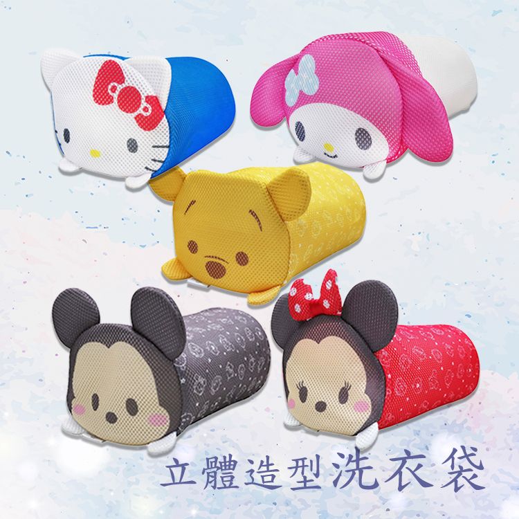 立體造型洗衣袋~TSUM TSUM(1入) 米奇／米妮／維尼／Hello Kitty／美樂蒂 雙層結構／旅行收納／隱私保護