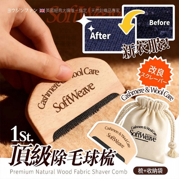 優淨坊~頂級天然木質除毛球梳(1入)