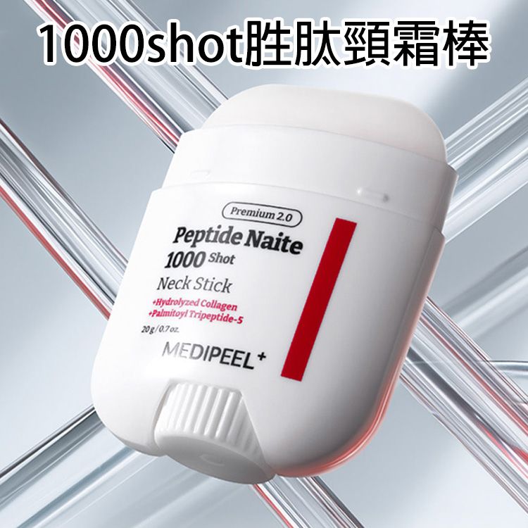 韓國 MEDI-PEEL 美蒂菲~1000shot胜肽頸霜棒(20g) 9種胜肽 水解蛋白 棒狀不沾手 頸部保養