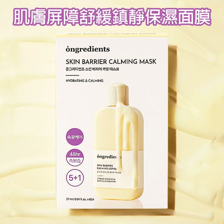 Ongredients~肌膚屏障舒緩鎮靜保濕面膜(27mlx6片入／盒裝)