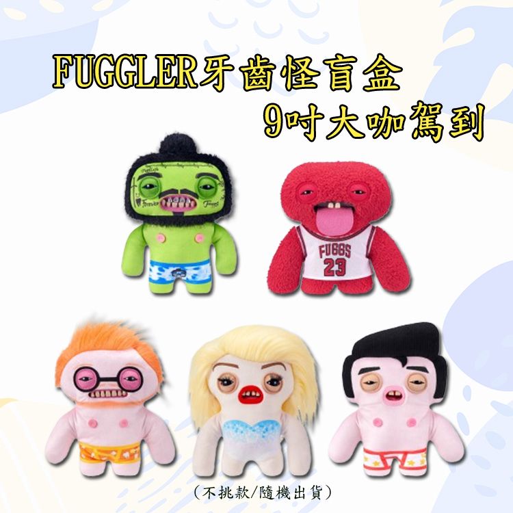 FUGGLER牙齒怪~9吋大咖駕到盲盒1入(不挑款/隨機出貨)｜毛絨／娃娃／公仔／醜萌收藏玩偶／搞怪公仔／名人致敬系列