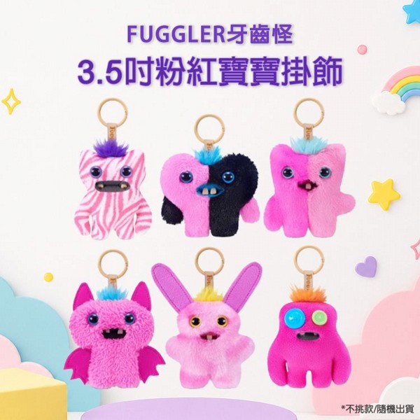 FUGGLER牙齒怪~3.5吋粉紅寶寶掛飾1入(不挑款/隨機出貨)｜毛絨／娃娃／公仔
