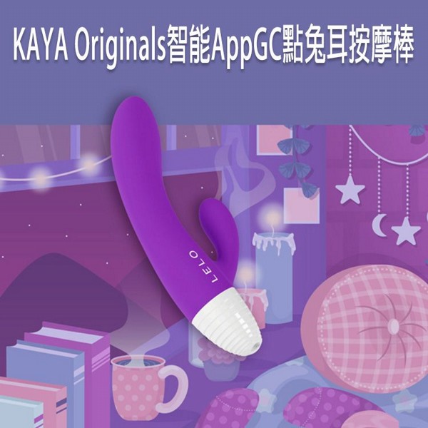 瑞典 LELO~KAYA Originals智能AppGC點兔耳按摩棒(1入)