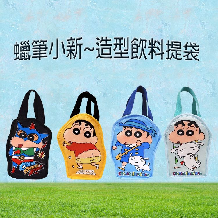 蠟筆小新~造型飲料提袋(1入) 動感超人 / 露屁屁 / 上學 / 睡衣 款式可選｜ 環保杯套／手搖杯提袋