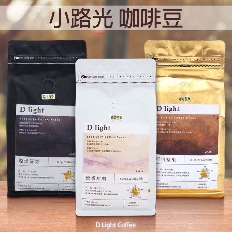 D Light Coffee 小路光咖啡~咖啡豆(454g) 款式可選