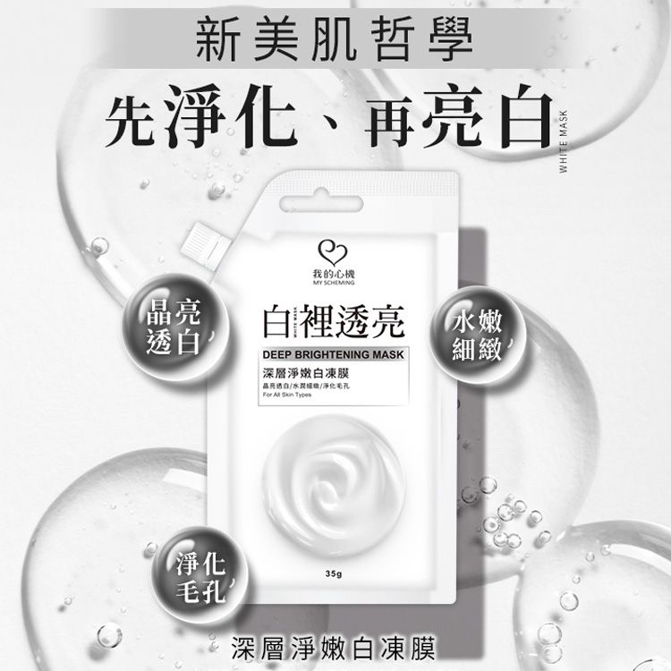 我的心機~深層淨嫩白凍膜(35g)