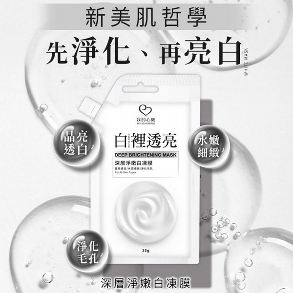 我的心機~深層淨嫩白凍膜(35g)