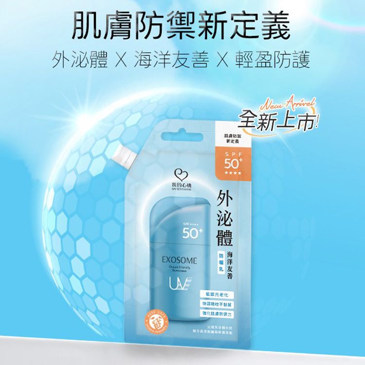 我的心機~外泌體海洋友善防曬乳SPF50+(15g)