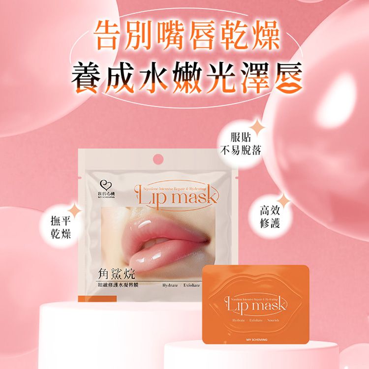 我的心機~角鯊烷細緻修護水凝唇膜(5gx3片入) 唇部保濕 修護乾燥 溫和代謝 親膚貼合