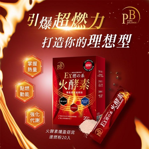 PURE BALANCE~火酵素孅盈窈窕速燃粉(3gx20包入)