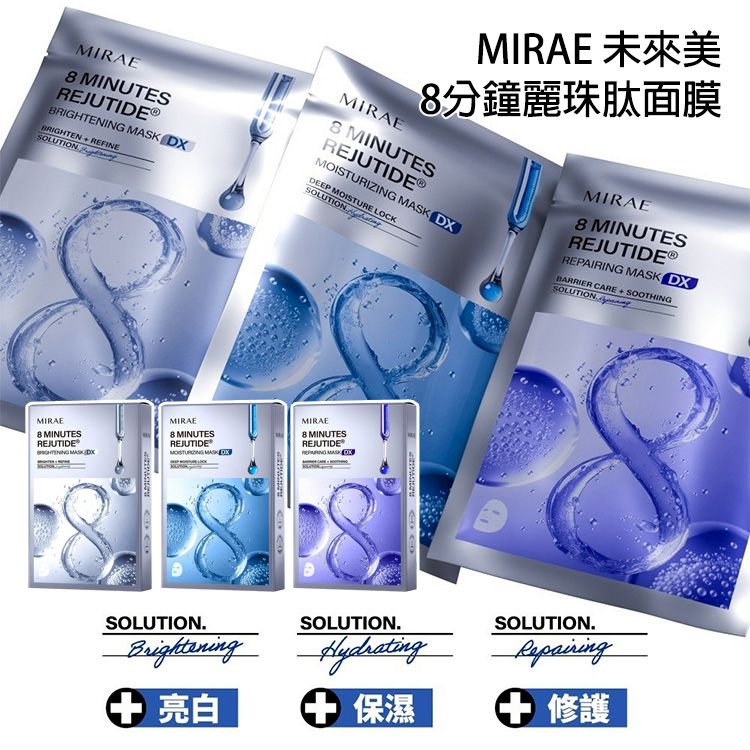 MIRAE 未來美~8分鐘麗珠肽面膜(25mlx3片) 款式可選 韓國科技 提升細緻感 透亮穩定