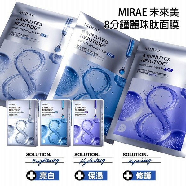 MIRAE 未來美~8分鐘麗珠肽面膜(25mlx3片) 款式可選 韓國科技 提升細緻感 透亮穩定