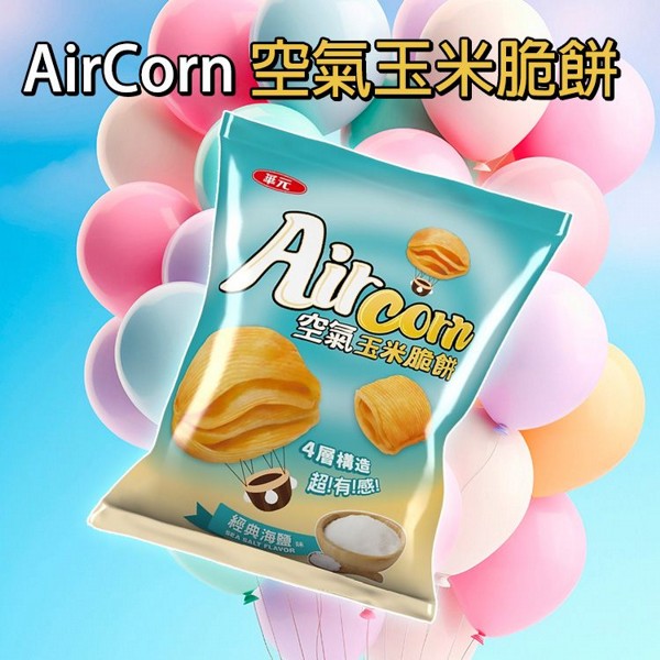 華元~AirCorn空氣玉米脆餅(經典海鹽味)46g