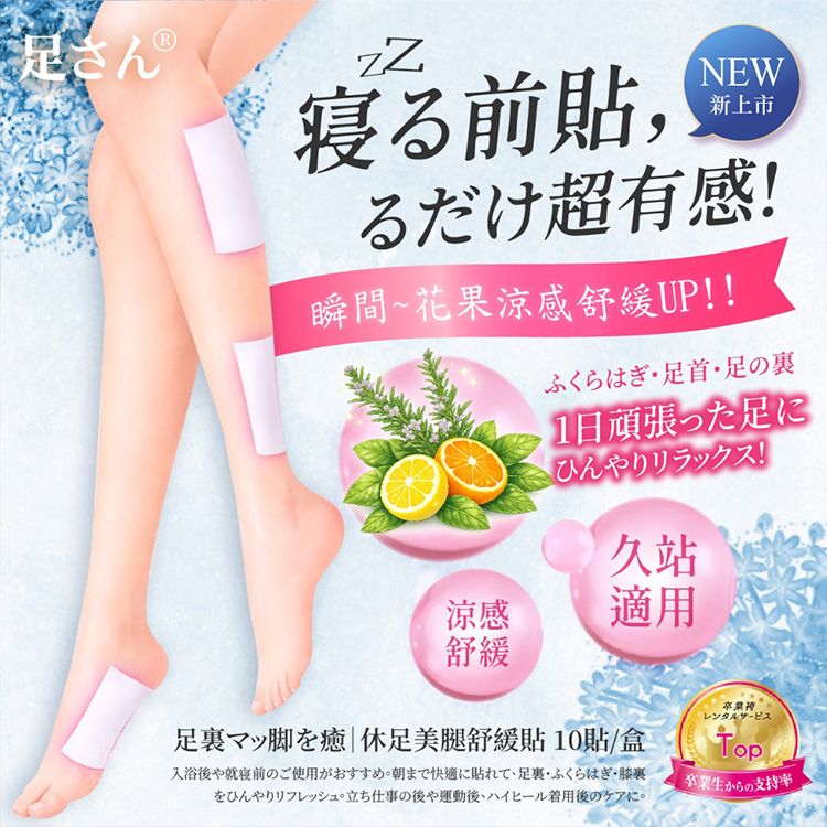 足さん~休足美腿舒緩貼(10入)