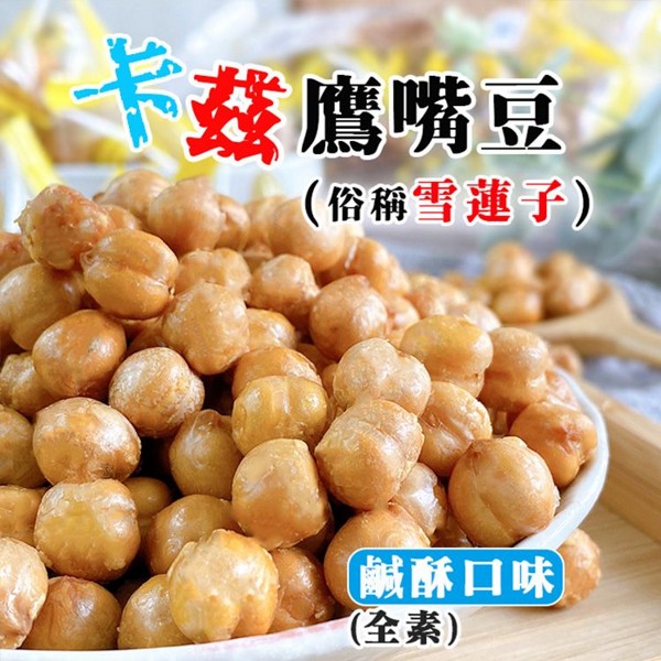 鹿飽~鹹酥鷹嘴豆(全素)150g