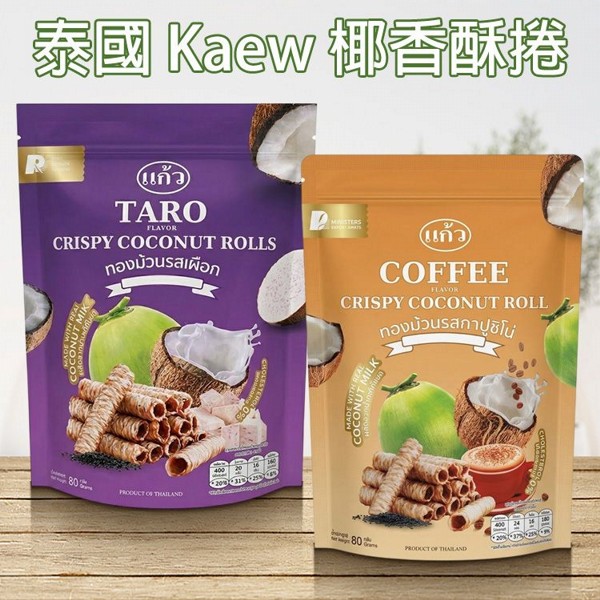 泰國 Kaew~椰香酥捲(80g) 款式可選