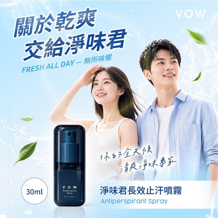VOW~淨味君長效止汗噴霧(30ml)