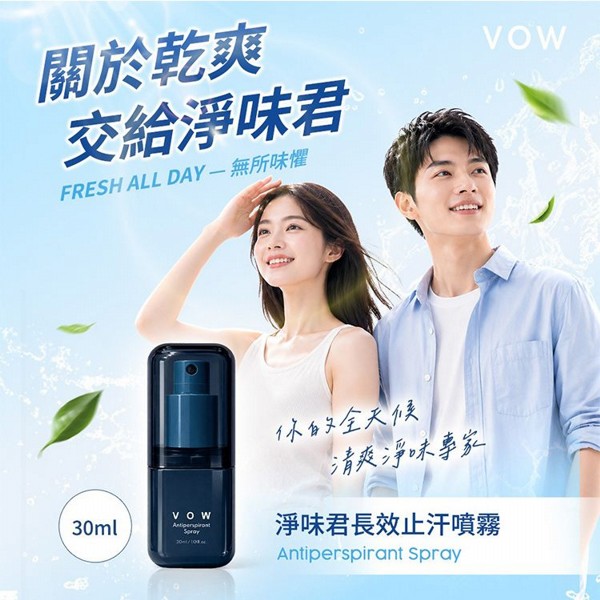 VOW~淨味君長效止汗噴霧(30ml)
