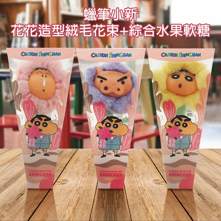 蠟筆小新~花花造型絨毛花束+綜合水果軟糖(5g) 款式隨機出貨
