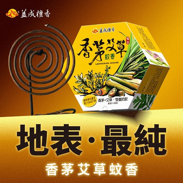 益成~香茅艾草蚊香(30片／盒)