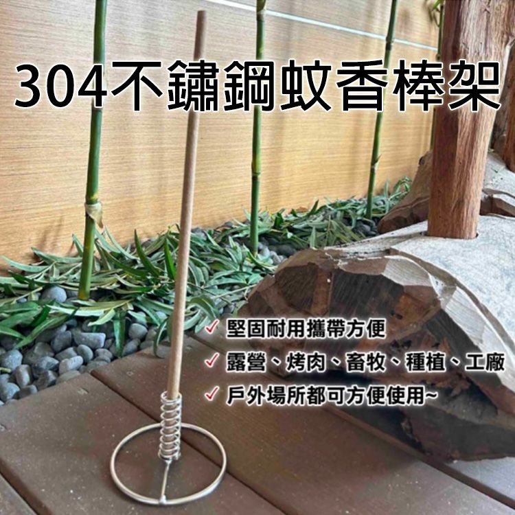 益成~304不鏽鋼蚊香棒架(1入)