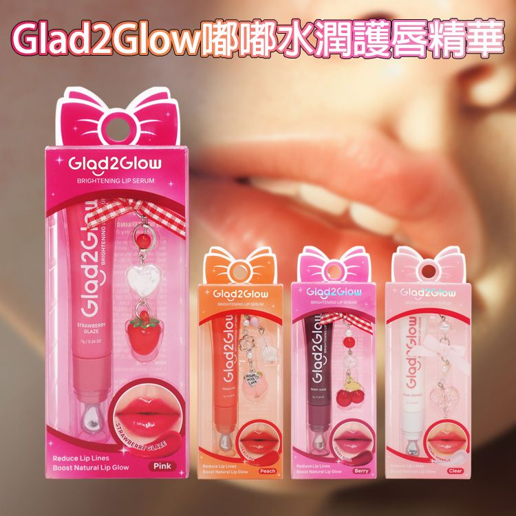 Glad2Glow~嘟嘟水潤護唇精華(7g) 款式可選