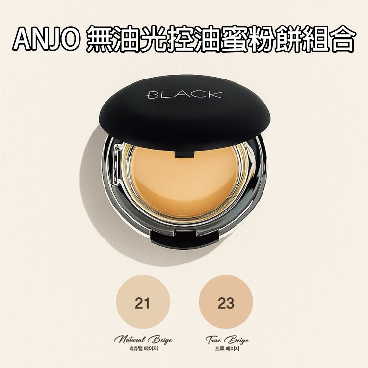 ANJO~無油光控油蜜粉餅組合(10gx2) 款式可選