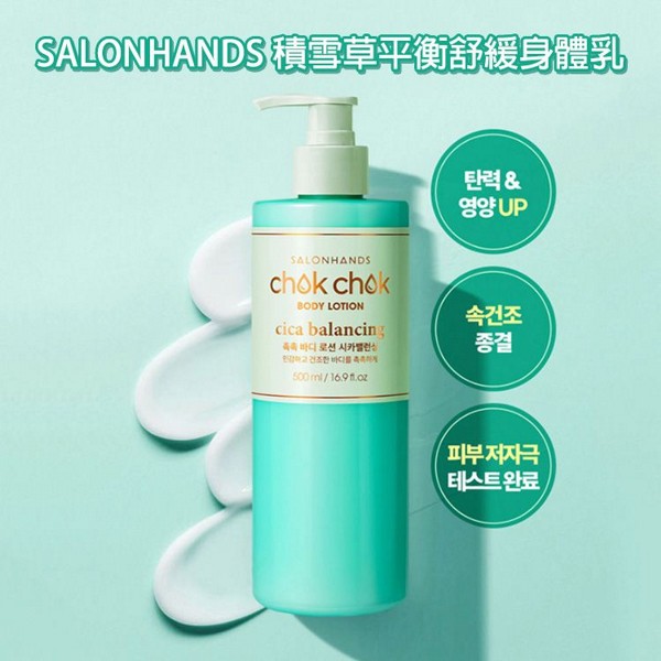 韓國 SALONHANDS~積雪草平衡舒緩身體乳(500ml)