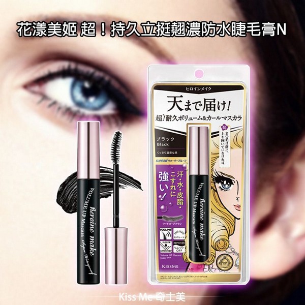 Kiss Me 奇士美~花漾美姬 超！持久立挺翹濃防水睫毛膏N(01黑)6g
