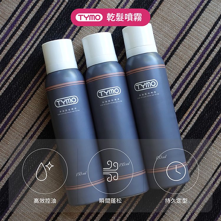 TYMO~淨油蓬鬆噴霧(150ml)