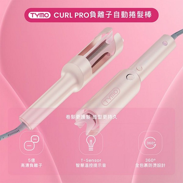 TYMO~CURLPRO負離子自動捲髮棒(粉色)1入