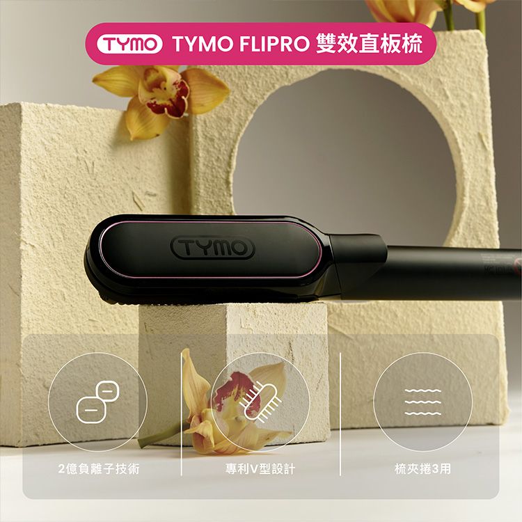 TYMO~FLIPRO雙效直板梳(1入)