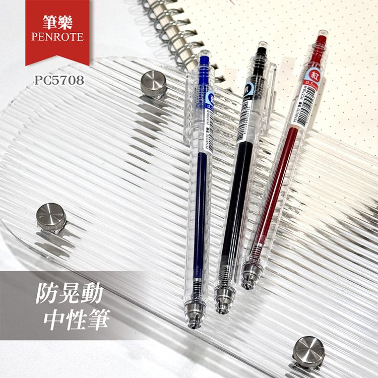 PENROTE 筆樂~5708防晃動中性筆(1入) 款式可選