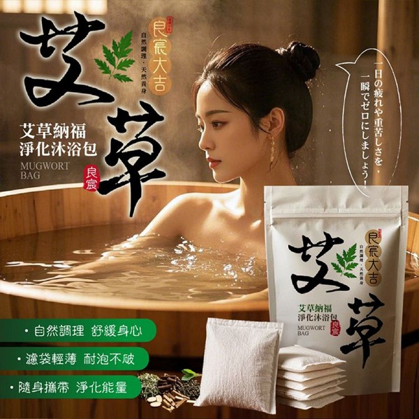 良宸大吉~艾草納福淨化沐浴包(5gx10入)