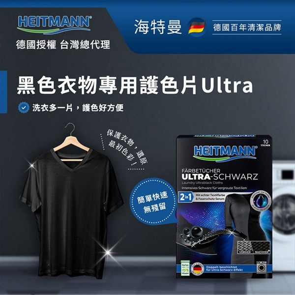 Heitmann 海特曼~黑色衣物專用護色片(6片入)