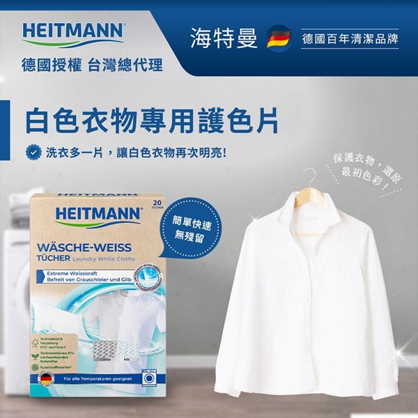 Heitmann 海特曼~白色衣物專用護色片(20片入)