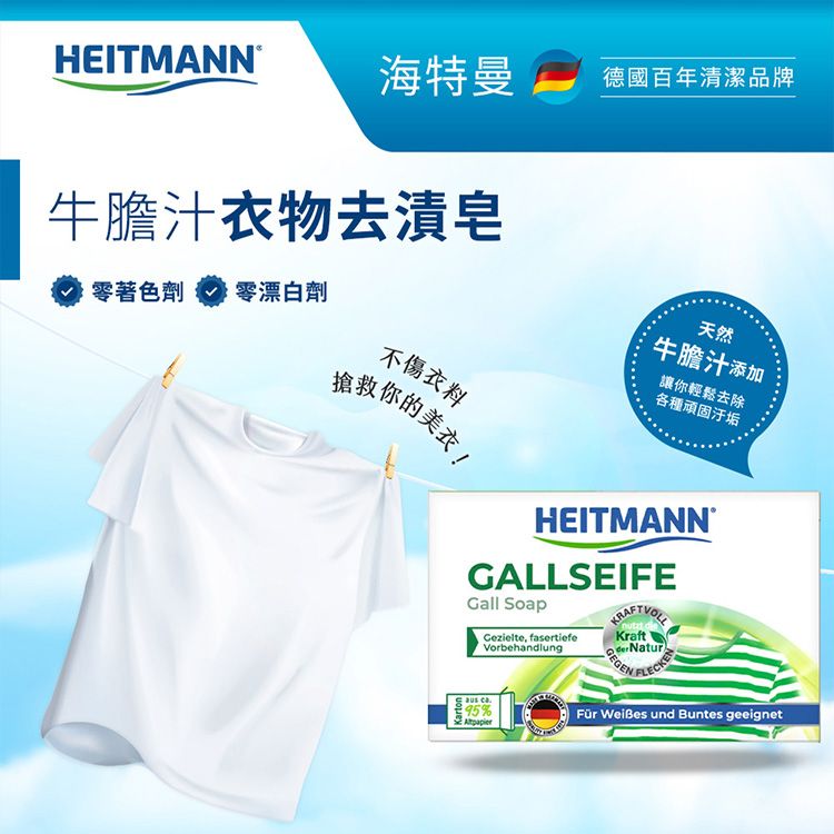 Heitmann 海特曼~牛膽汁去漬皂(100g)