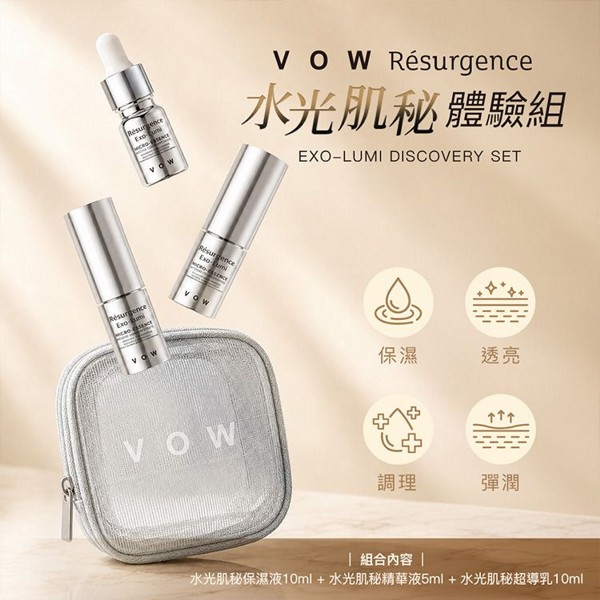 VOW~水光肌秘體驗組(保濕液10ml+精華液5ml+超導乳10ml)