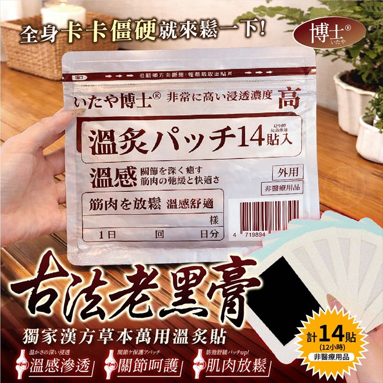 いたや博士~獨家漢方草本萬用溫灸貼(14貼)