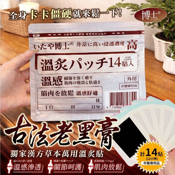いたや博士~獨家漢方草本萬用溫灸貼(14貼)
