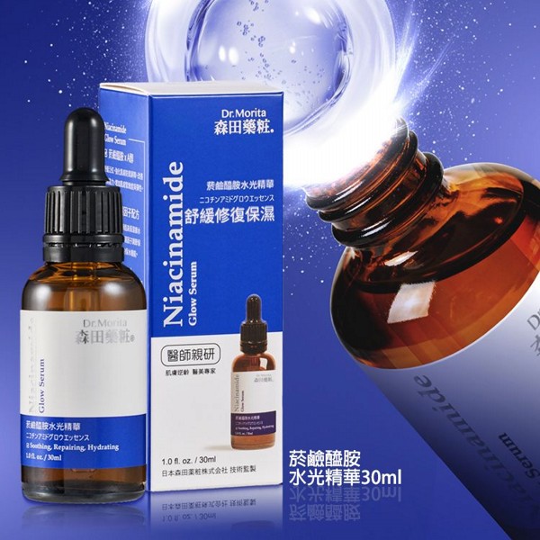 森田藥粧~菸鹼醯胺水光精華(30ml)