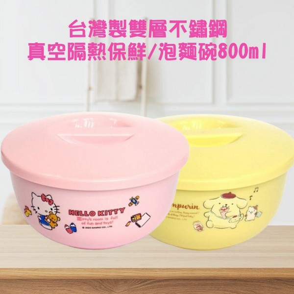 SANRIO 三麗鷗~台灣製雙層不鏽鋼真空隔熱保鮮/泡麵碗(800ml) 款式可選