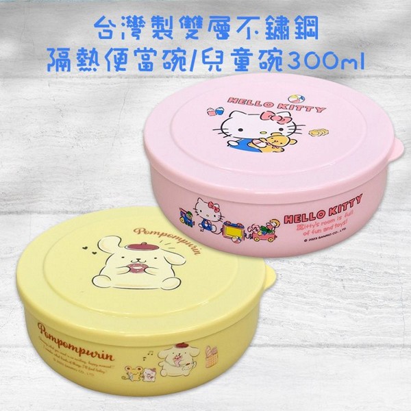 SANRIO 三麗鷗~台灣製雙層不鏽鋼隔熱便當碗/兒童碗（300ml）款式可選