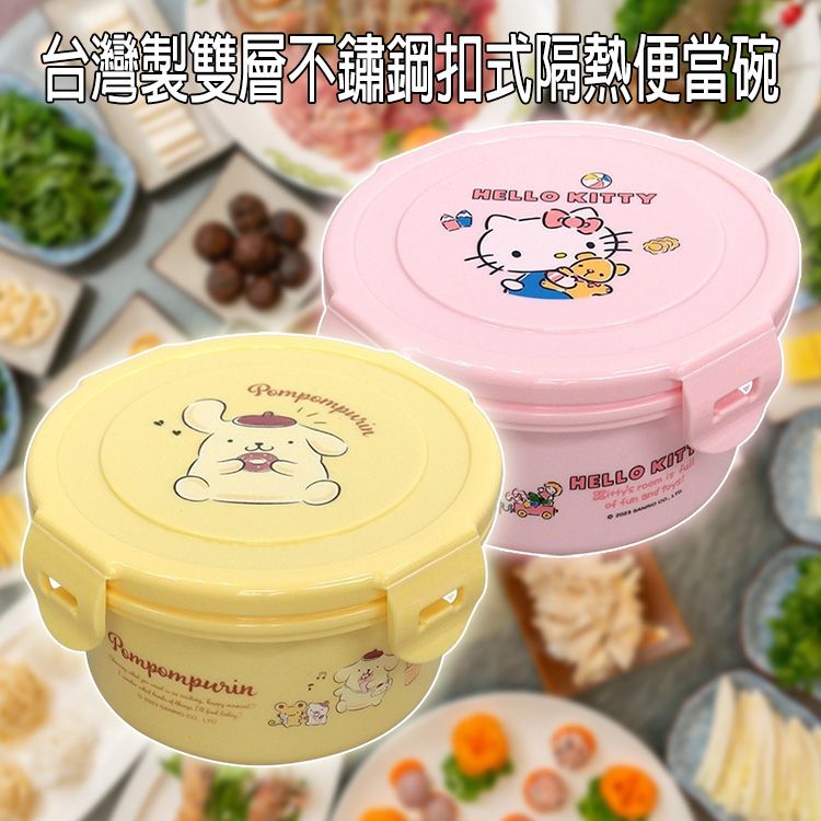 SANRIO 三麗鷗~台灣製雙層不鏽鋼扣式隔熱便當碗(400ml)1入 款式可選