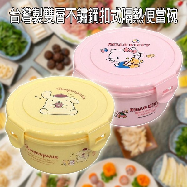 SANRIO 三麗鷗~台灣製雙層不鏽鋼扣式隔熱便當碗(400ml)1入 款式可選
