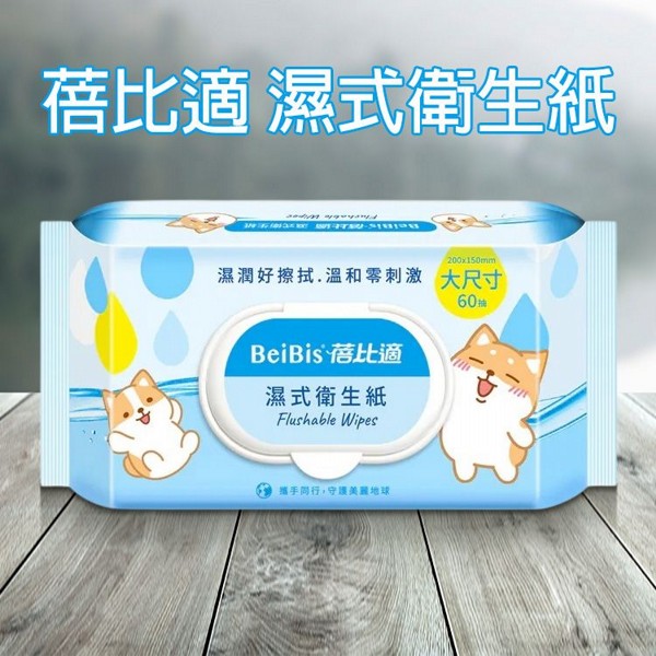 蓓比適~濕式衛生紙(60抽)