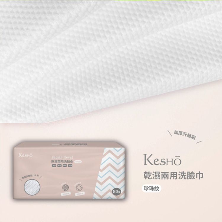 Kesho~乾濕兩用洗臉巾(珍珠紋)80抽