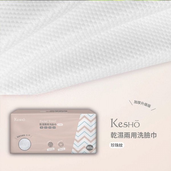 Kesho~乾濕兩用洗臉巾(珍珠紋)80抽