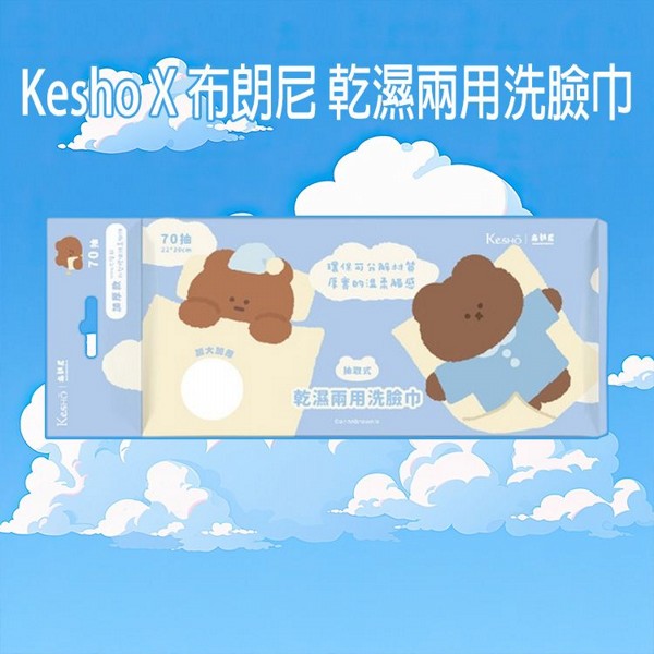 Kesho X 布朗尼~乾濕兩用洗臉巾(藍)70抽